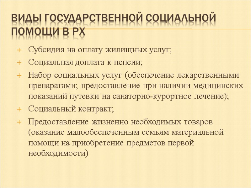 виды государственной социальной помощи в РХ Субсидия на оплату жилищных услуг; Социальная доплата к